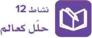 نشاط 12 حلل كعالم